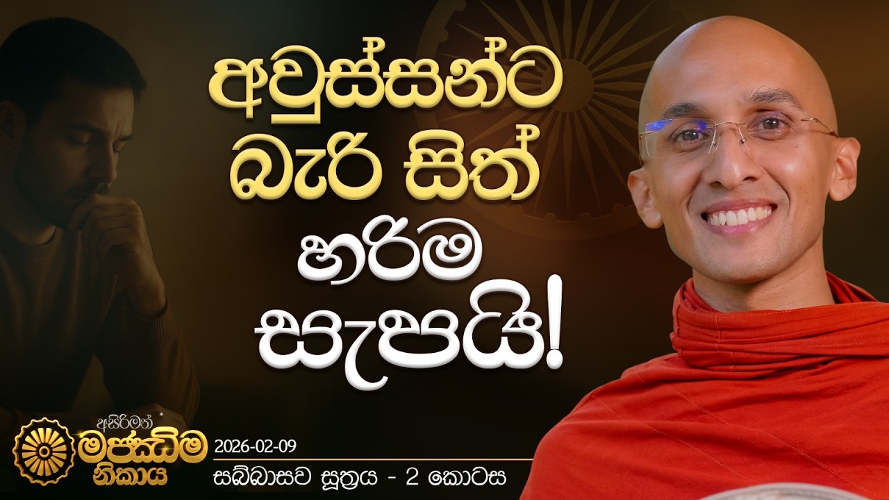 06.අවුස්සන්ට බැරි හිත් හරි ම සැපයි!| සබ්බාසව සූත්‍රය- දෙවැනි කොටස |අසිරිමත් මජ්ඣිම නිකාය| 2026.02.09