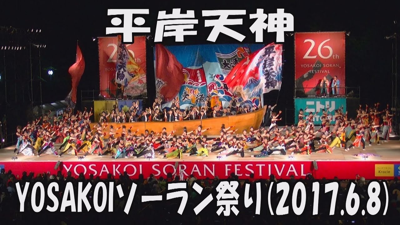 【平岸天神】先駆ける、力強く(2017)_2017年6月8日_大通西8丁目ステージ_YOSAKOIソーラン祭り_HIRAGISHI TENJIN_YOSAKOI SORAN FESTIVAL