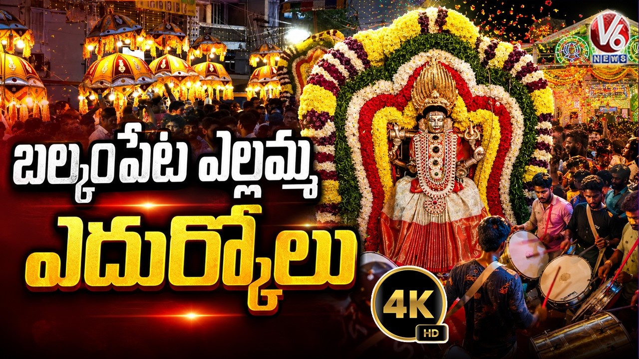Balkampet Yellamma Edurukolu | 4K Video | V6 News
