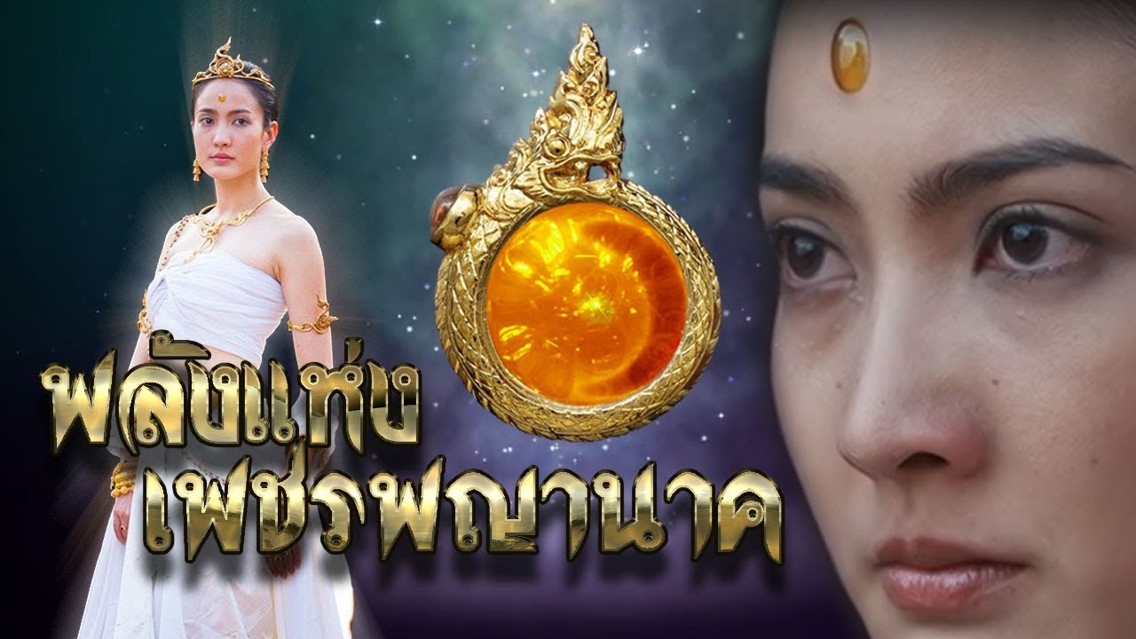 พลังแห่งเพชรพญานาค : นาคีแฟนคลับ