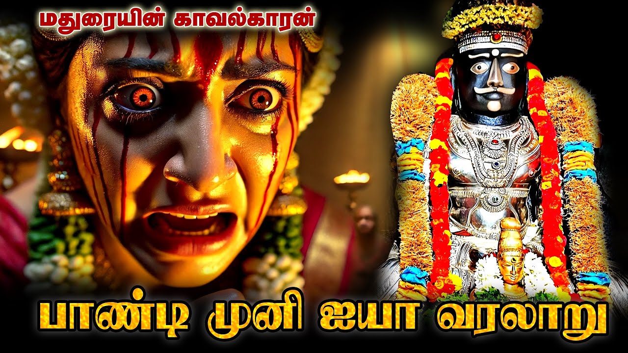 பாண்டி முனீஸ்வரர் மர்மம் நிறைந்த வரலாறு | history of Pandi Muneeswarar | Pandi Muni story in Tamil
