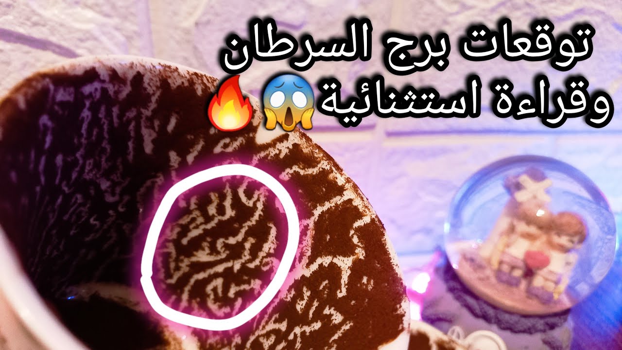 توقعات برج السرطان♋️متحكمش علي الكتاب من غلافه🤌خير هتكتسبه وتغير هتقوم به🌊حبيب وده اللي في دماغه منك