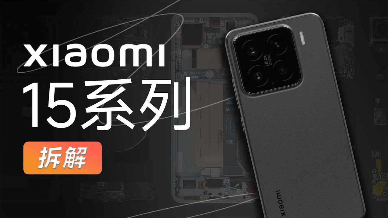 小米 15 系列拆解：论堆料还得看小米！【享拆】- 微机分WekiHome