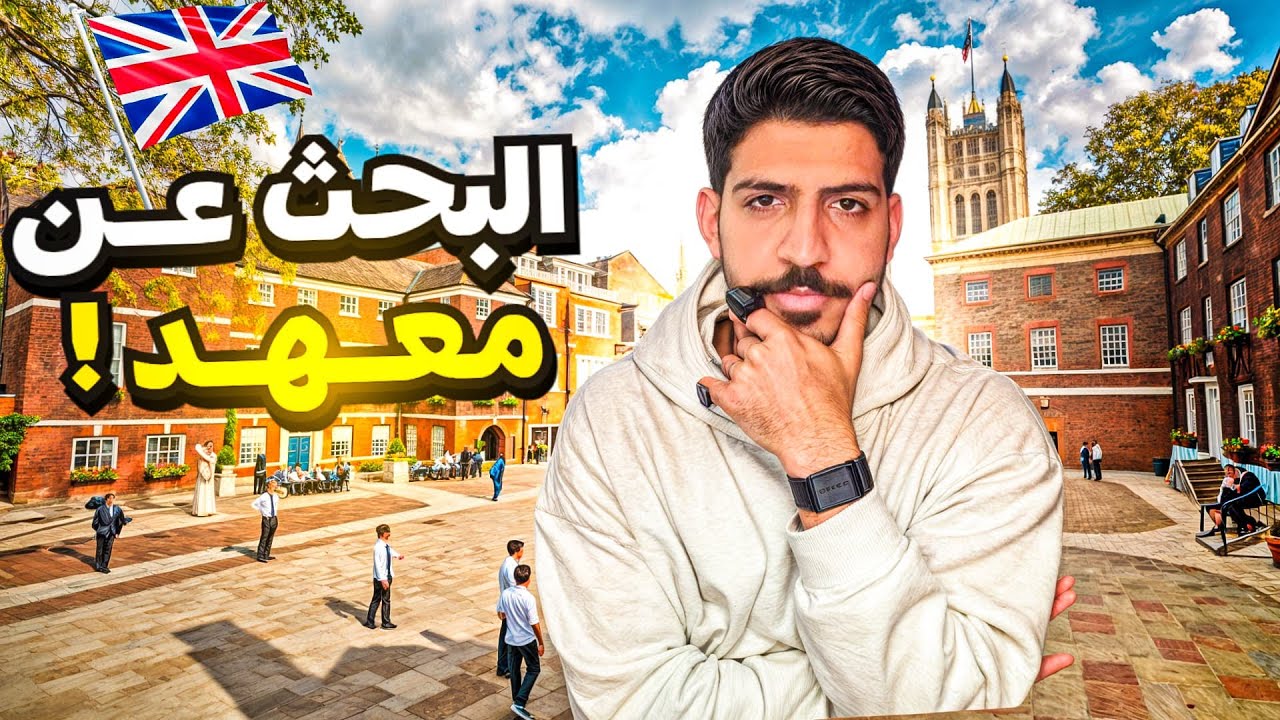 ٢# فلوقات بريطانيا.. البحث عن معهد 📚🇬🇧
