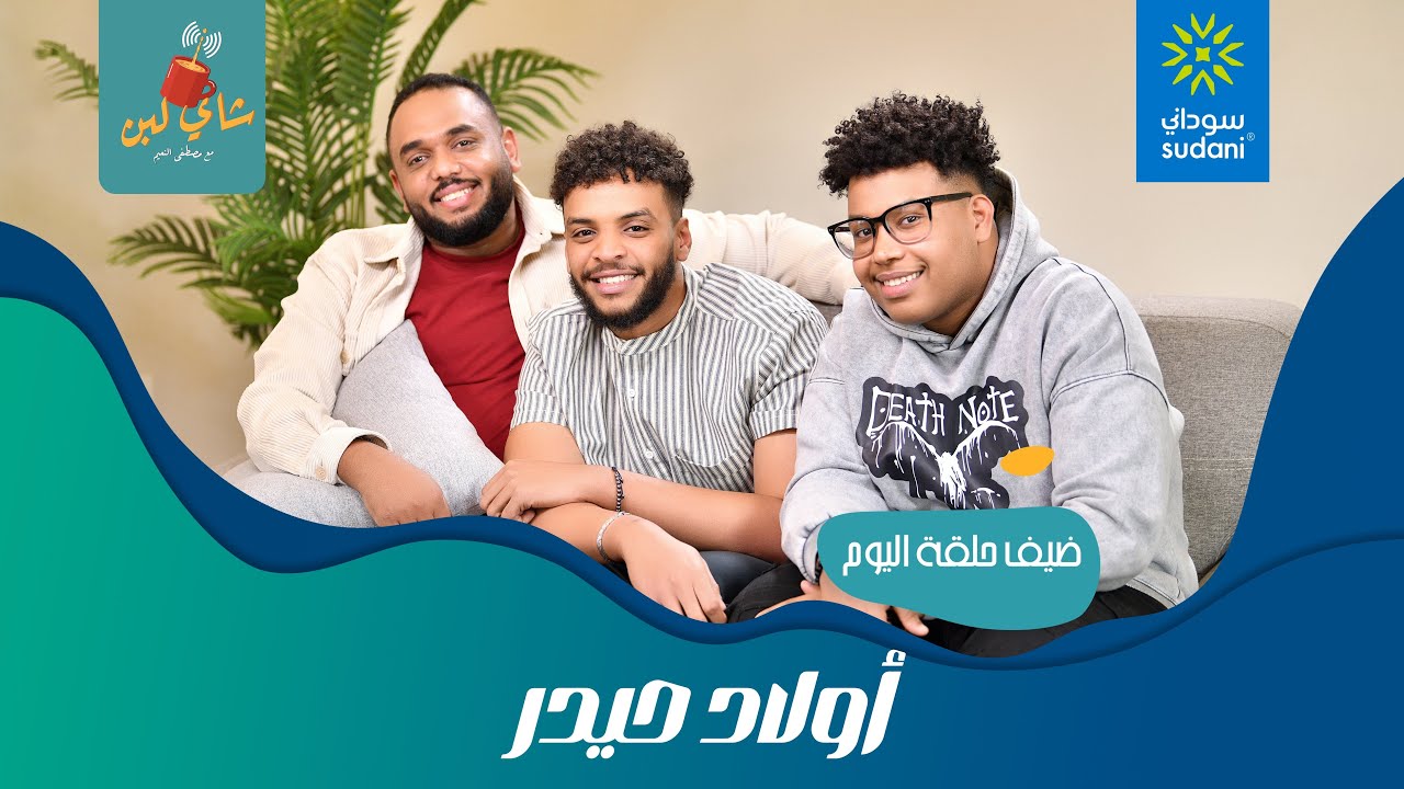 اولاد حيدر  احمد ومهند في  #شاي_لبن  مع مصطفي النعيم / الحلقة 106  / الموسم ٦