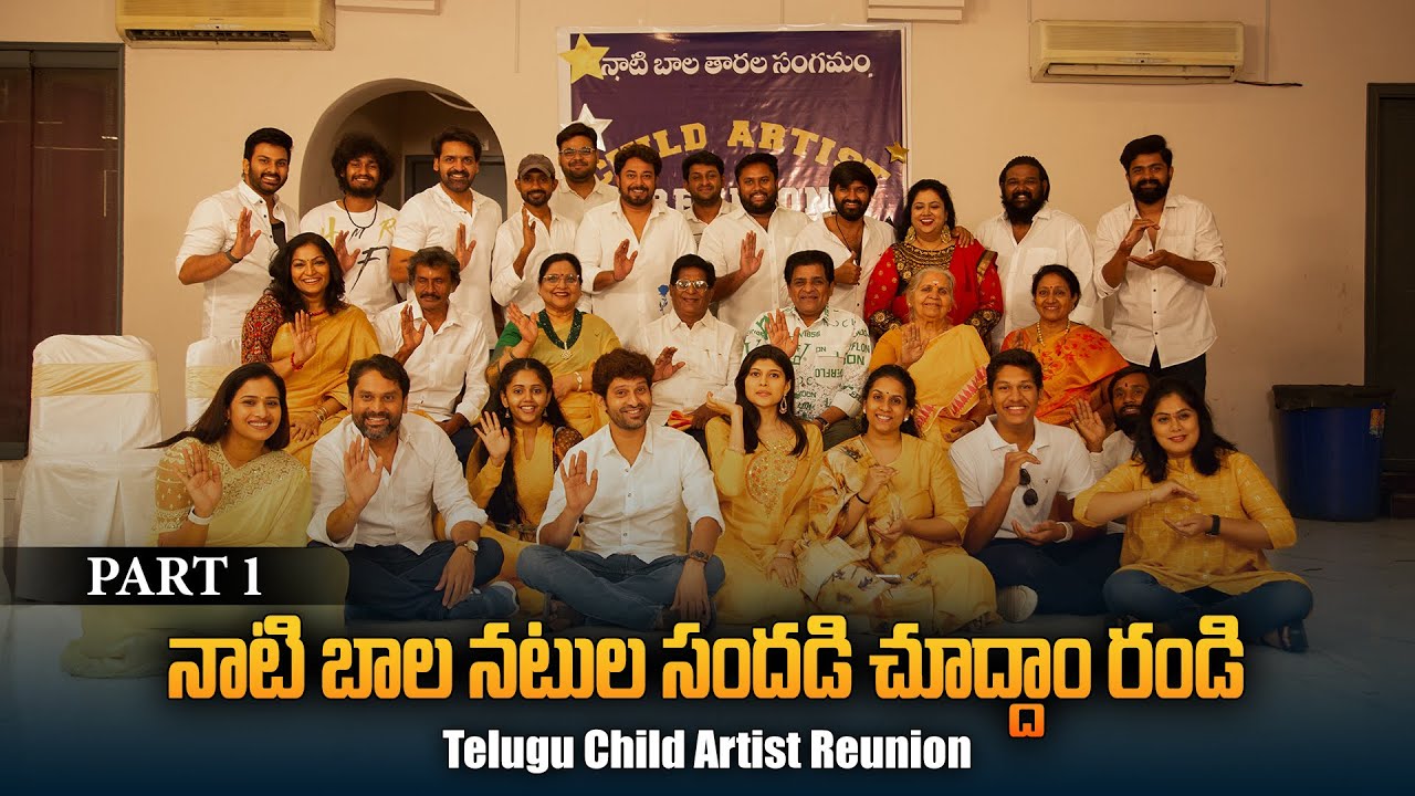 నాటి బాల నటుల సందడి చూద్దాం రండి Part -1 | Telugu Child Artist Reunion | Aadhan Talkies