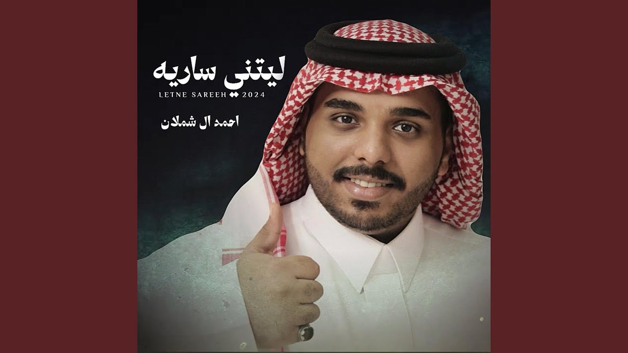 ليتني ساريه