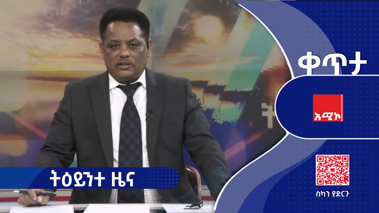 #ትዕይንተ_ዜና ጥር 07/2018 ዓ.ም #ዜና #አሚኮ