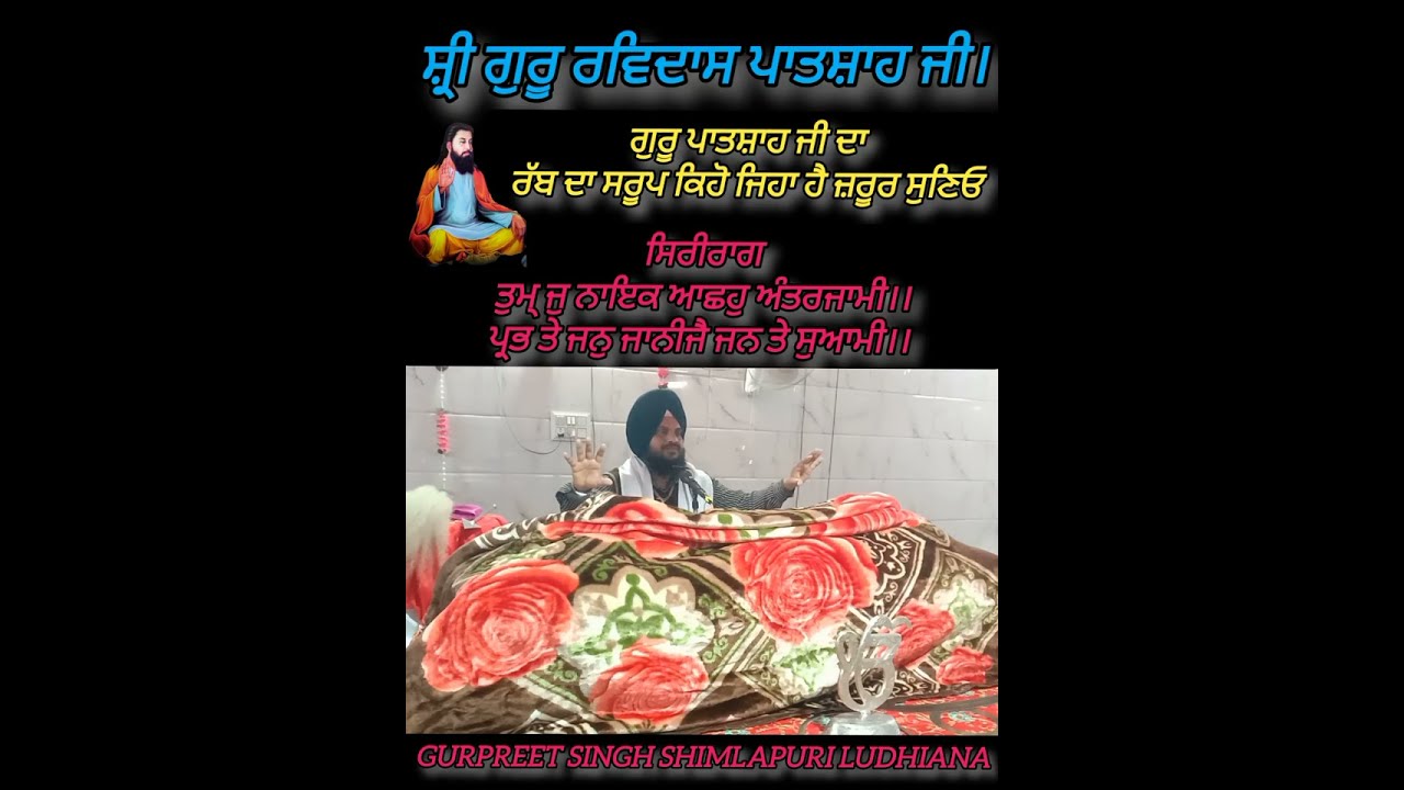 ਰੱਬ ਦਾ ਸਰੂਪ ਕਿਹੋ ਜਿਹਾ ਹੈ ਗੁਰੂ ਰਵਿਦਾਸ ਜੀ ।। Amritwani Guru Ravidas ji Birthday 