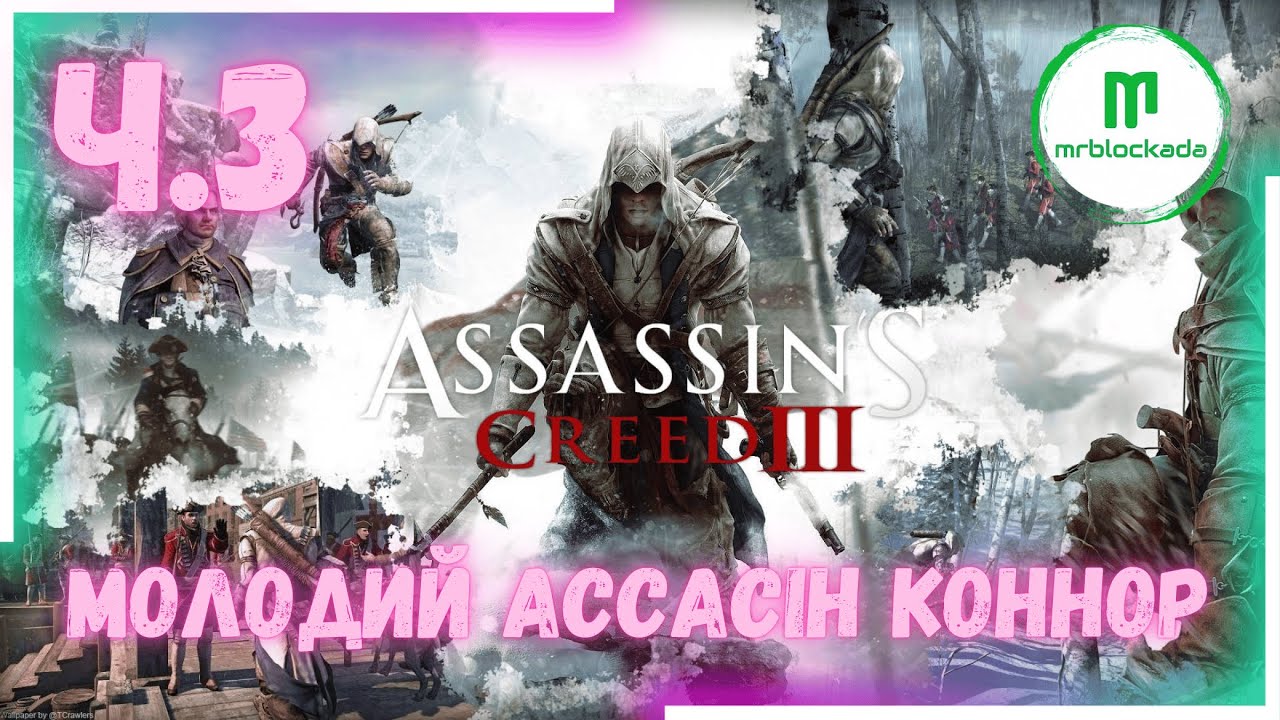 [ASSASIN'S CREED III] - СТАНОВЛЕННЯ МОЛОДОГО КОННОРА ч.3 #assasinscreed3 #ac3remastered