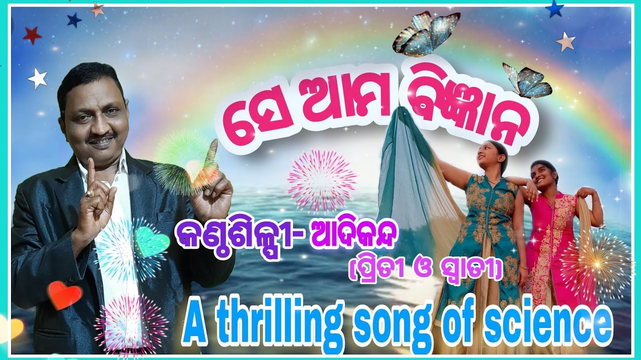 ବିଜ୍ଞାନ ଗୀତ ॥ ଥରେ ମାତ୍ର ଶୁଣନ୍ତୁ  ॥ Akashara ranga ॥ ସେ ଆମ ବିଜ୍ଞାନ  ॥  science song ॥