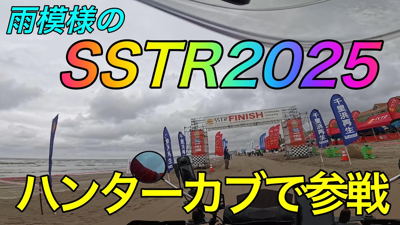 【TK Moto VLog】ハンターカブで2度目のSSTR参戦_雨模様の千里浜へ_360kmの下道カブツーリング_ CT-125 JA65　＃ハンターカブ　＃モトブログ