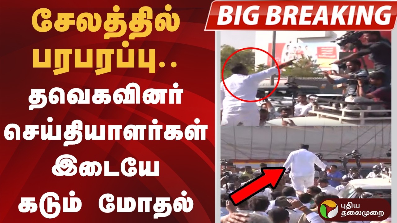 #BREAKING | சேலத்தில் பரபரப்பு.. தவெகவினர் - செய்தியாளர்கள் இடையே கடும் மோதல் | TVK | Salem