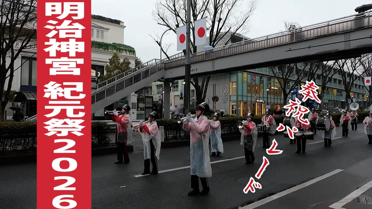 【LIVE】明治神宮 紀元祭2026 奉祝パレード【建国記念日】