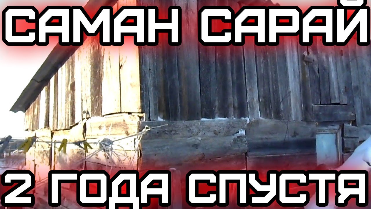 Саман сарай - 2 года спустя