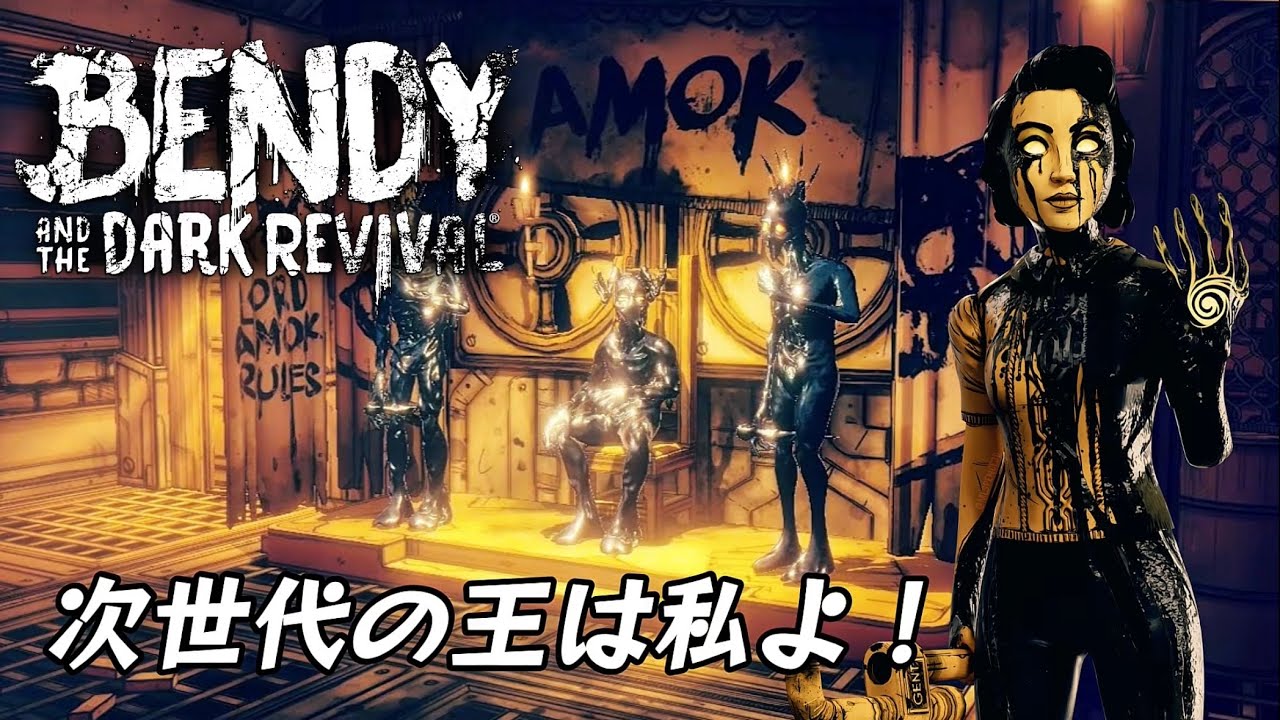 【Bendy and the Dark Revival】衝撃的な真実が明らかになる... カートゥーンホラーゲーム part4