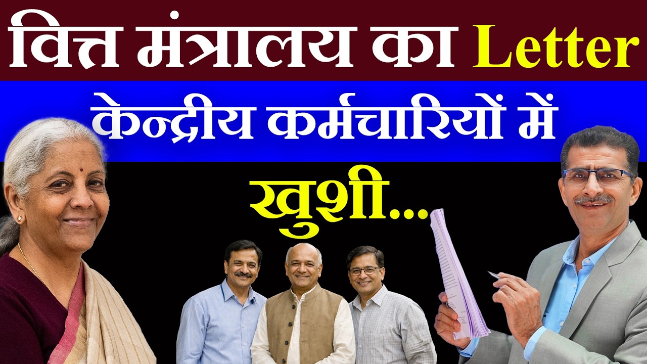 वित्त मंत्रालय का Letter केन्द्रीय कर्मचारियों में खुशी...