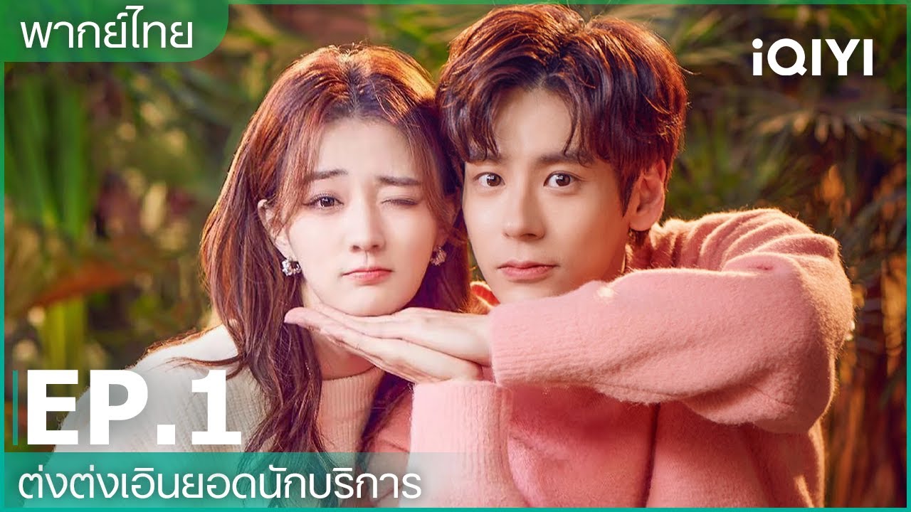 พากย์ไทย: ต่งต่งเอินยอดนักบริการ (Hello, I'm At Your Service) | EP.1 (Full HD) | iQIYI Thailand