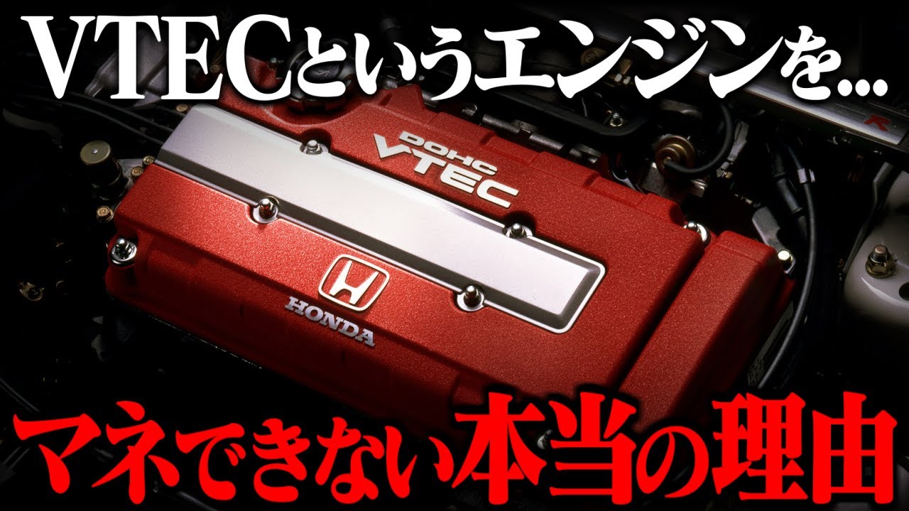 【ホンダにしか作れない！？】超高性能エンジンであったVTECについて解説してみた　#vtec #honda #automobile