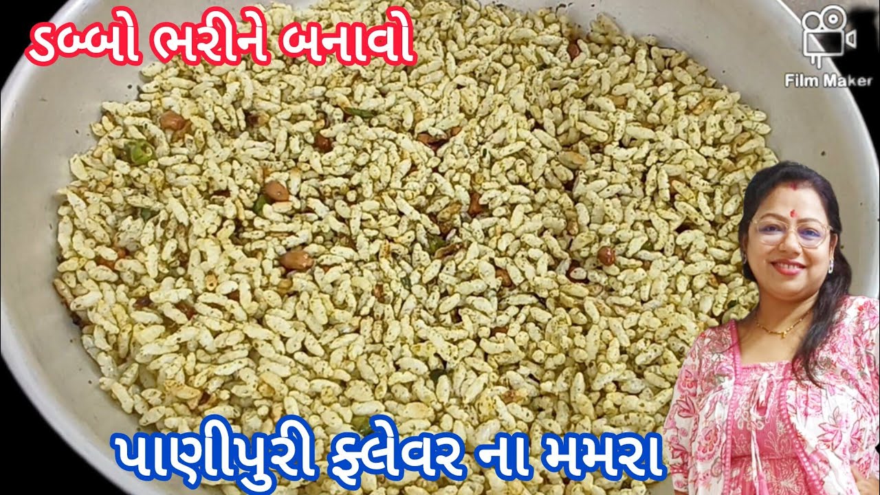 ડબ્બો ભરીને બનાવો પાણીપુરી ફ્લેવર ના મમરા l pani puri flavour Mamara l Sing Mamara l puffed rice