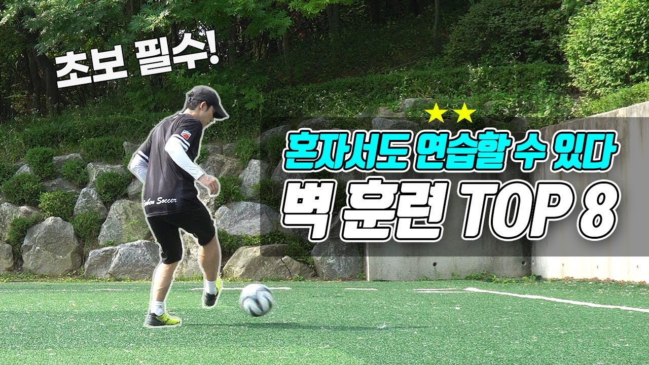 축구 l 벽을 활용한 기본기 훈련 TOP 8