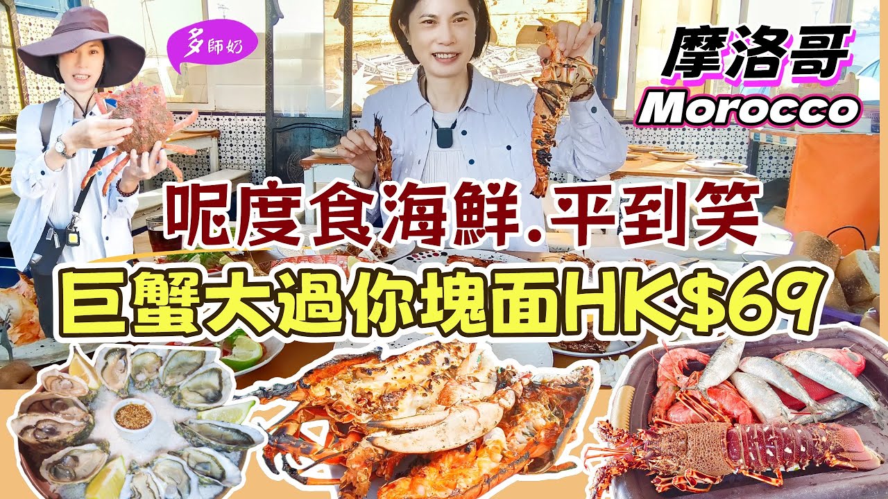 【摩洛哥旅遊】🦞好多龍蝦.大蟹🦀海膽.賴尿蝦的太西洋漁港😘價錢超級平.點菜唔使顧住荷包💰索維拉Essaouira