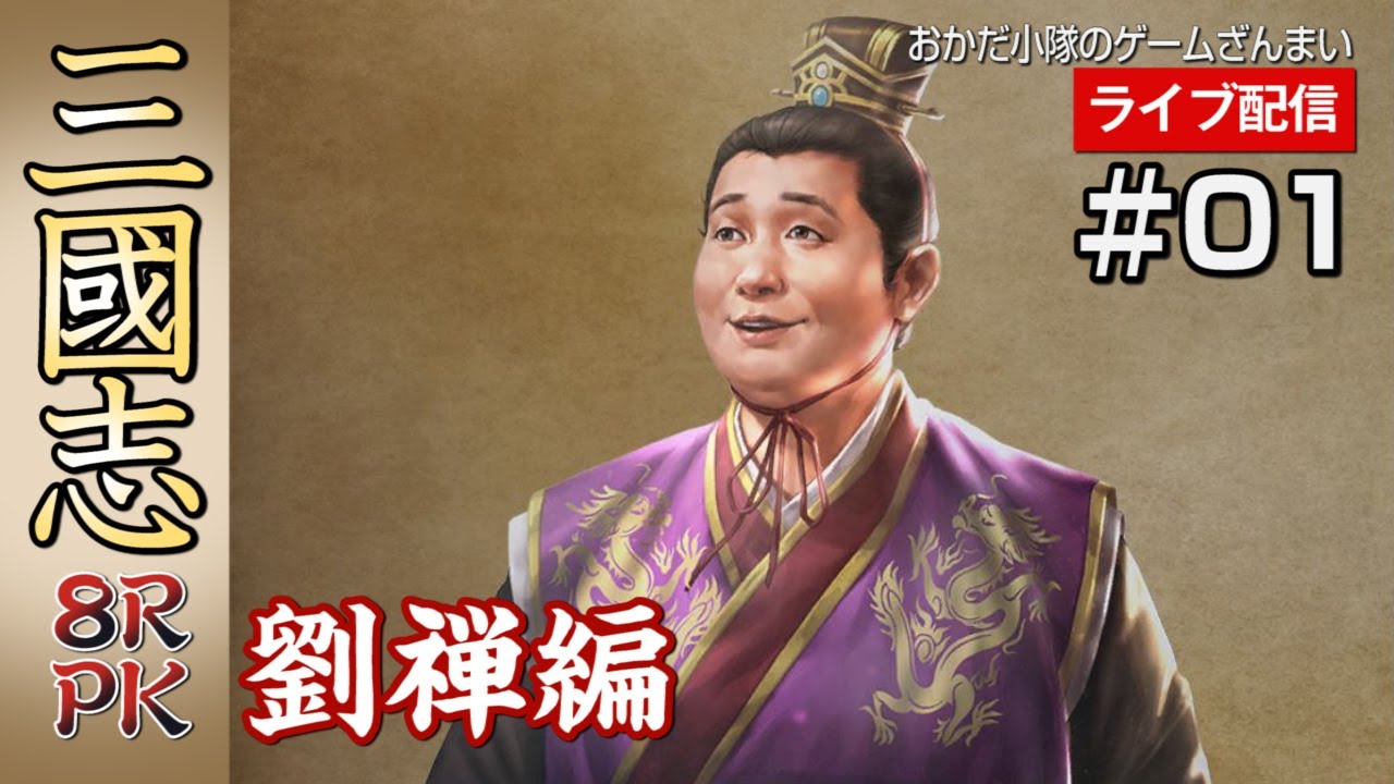 【三國志8RPK】#01 劉禅は最高で関羽、最低でも劉封になりたい！の巻【ライブ配信】【コーエー】