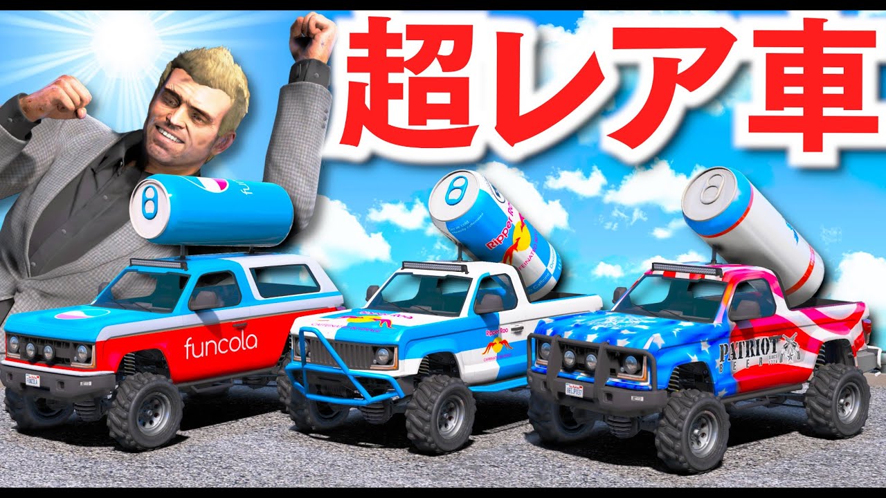 【GTA5】超レアな宣伝カーが登場！手配度2で宣伝しまくる！ソーダから武器屋も宣伝カーで株価が暴騰中！トレバーがリアータを魔改造した超レア車をプレゼントする！【ほぅ】