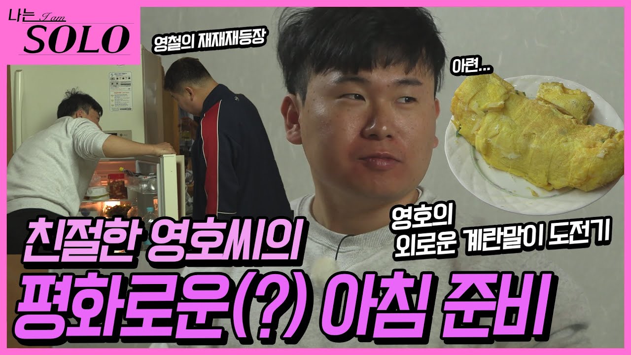 [나는 SOLO] ※미방분※ 친절한 영호씨의 평화로운(?) 아침 식사 준비 (feat. 남자들만 먹은)