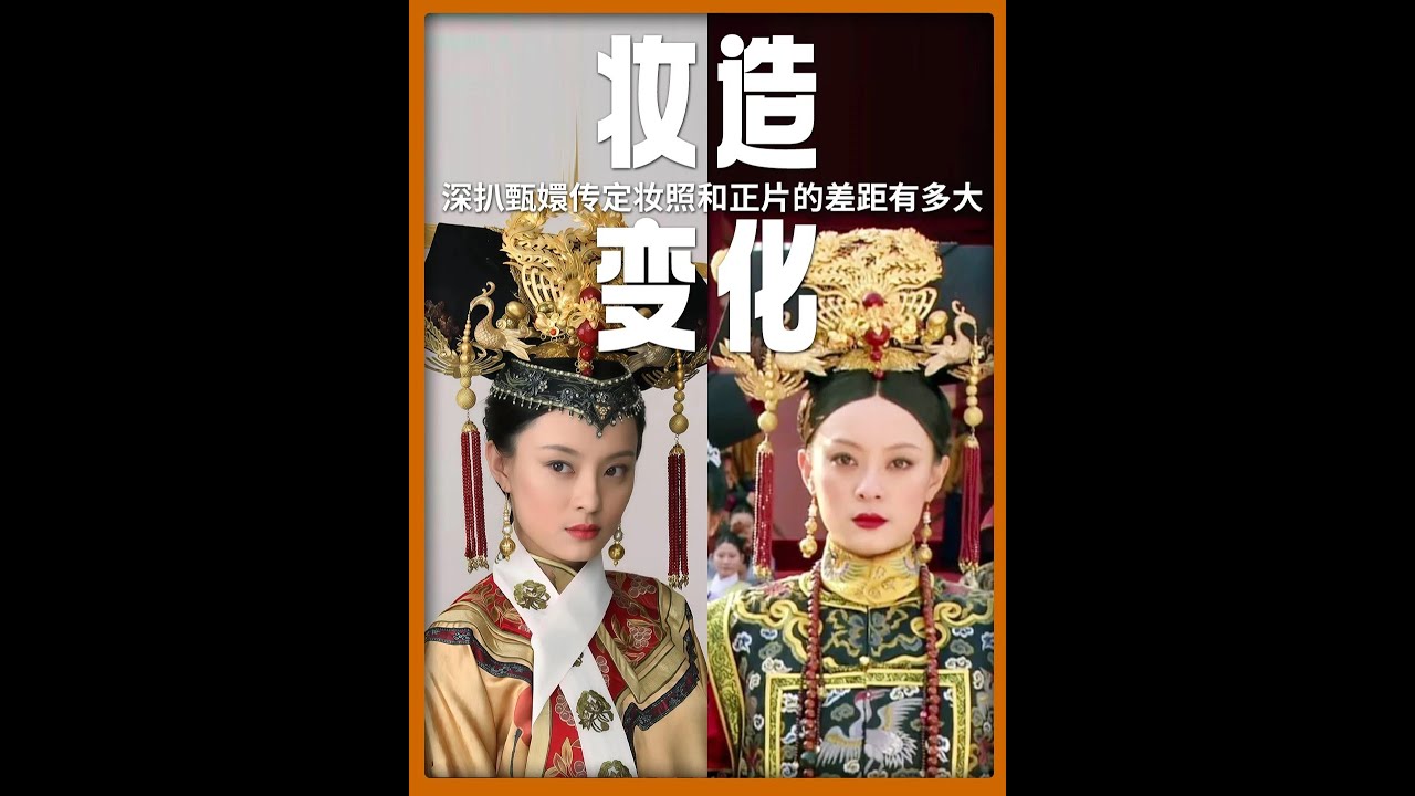 《甄嬛传》剧照VS定妆照。明明都是同一个人，为啥他们颜值能岔开这么多？#甄嬛传 #抖音精选 #dou来聊影视