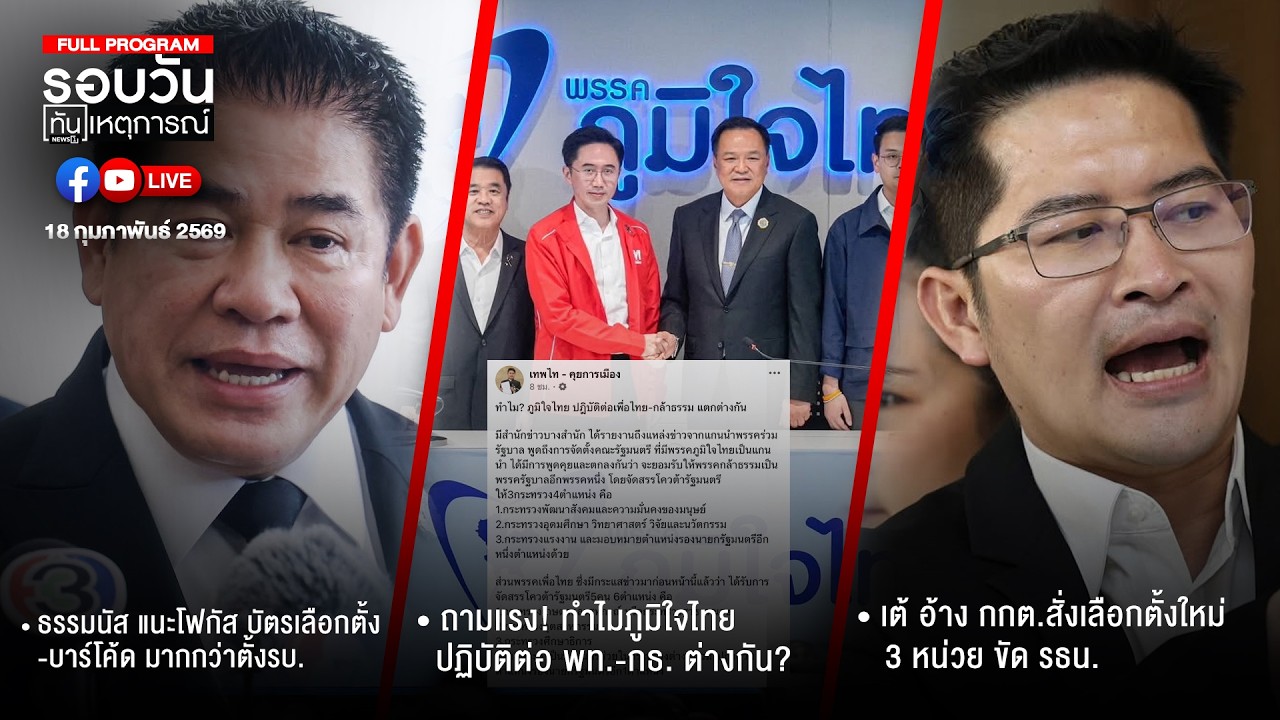 รอบวันทันเหตุการณ์ 18-02-69