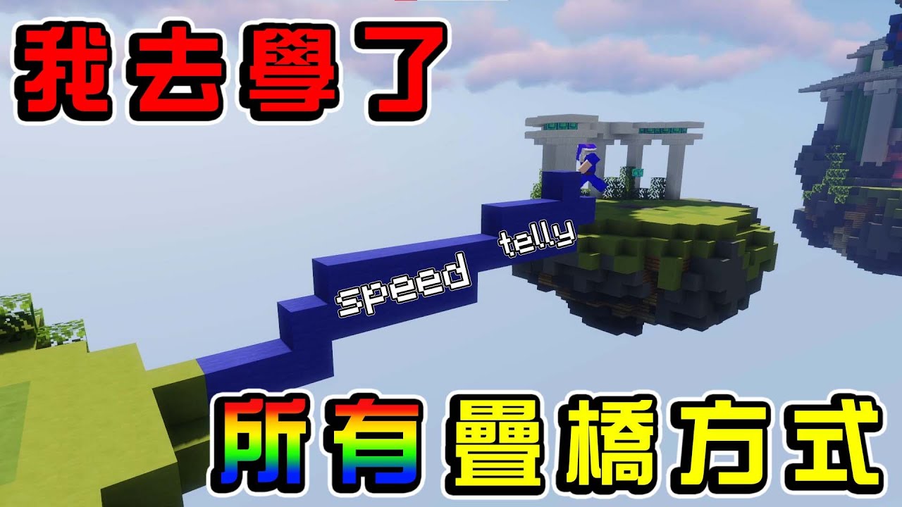 我學會了所有Minecraft中難以操作的疊橋方式 | Minecraft 全字幕