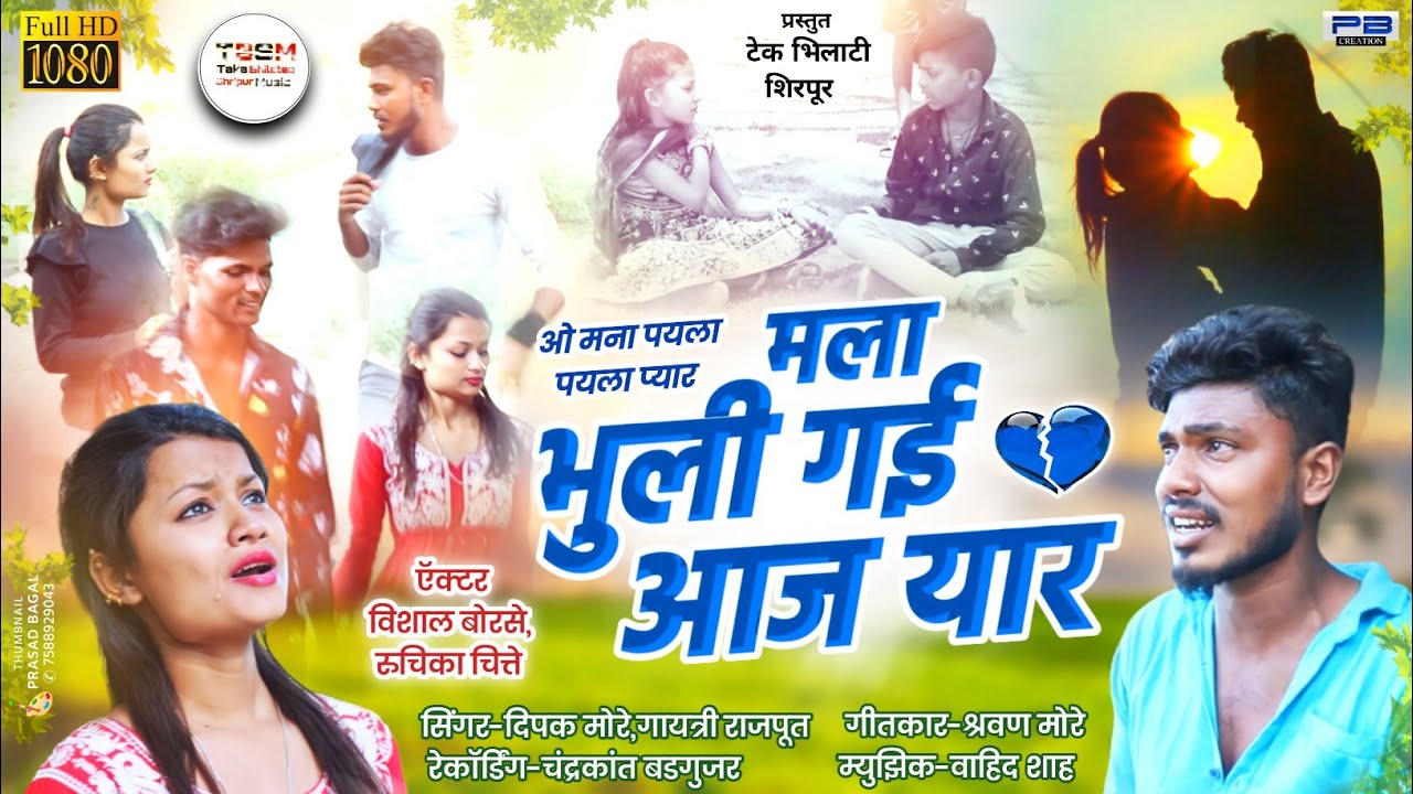 ओ मना पयला पयला प्यार मला भुली गई आज यार,💔 - Ho Mana Pahila Pahila Payar Mala Bhuli Gai Aaj Yaar,💔