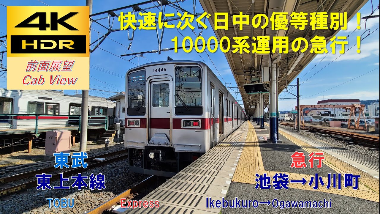 【4K HDR/60fps 前面展望】東上本線/急行（池袋→小川町）@10000系