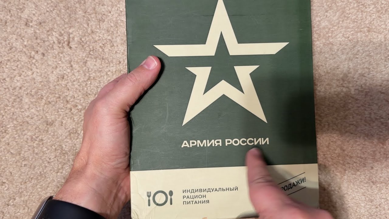 Непреднамеренное ASMR-видео – Открытие русского сухого пайка (полный разбор и перевод)