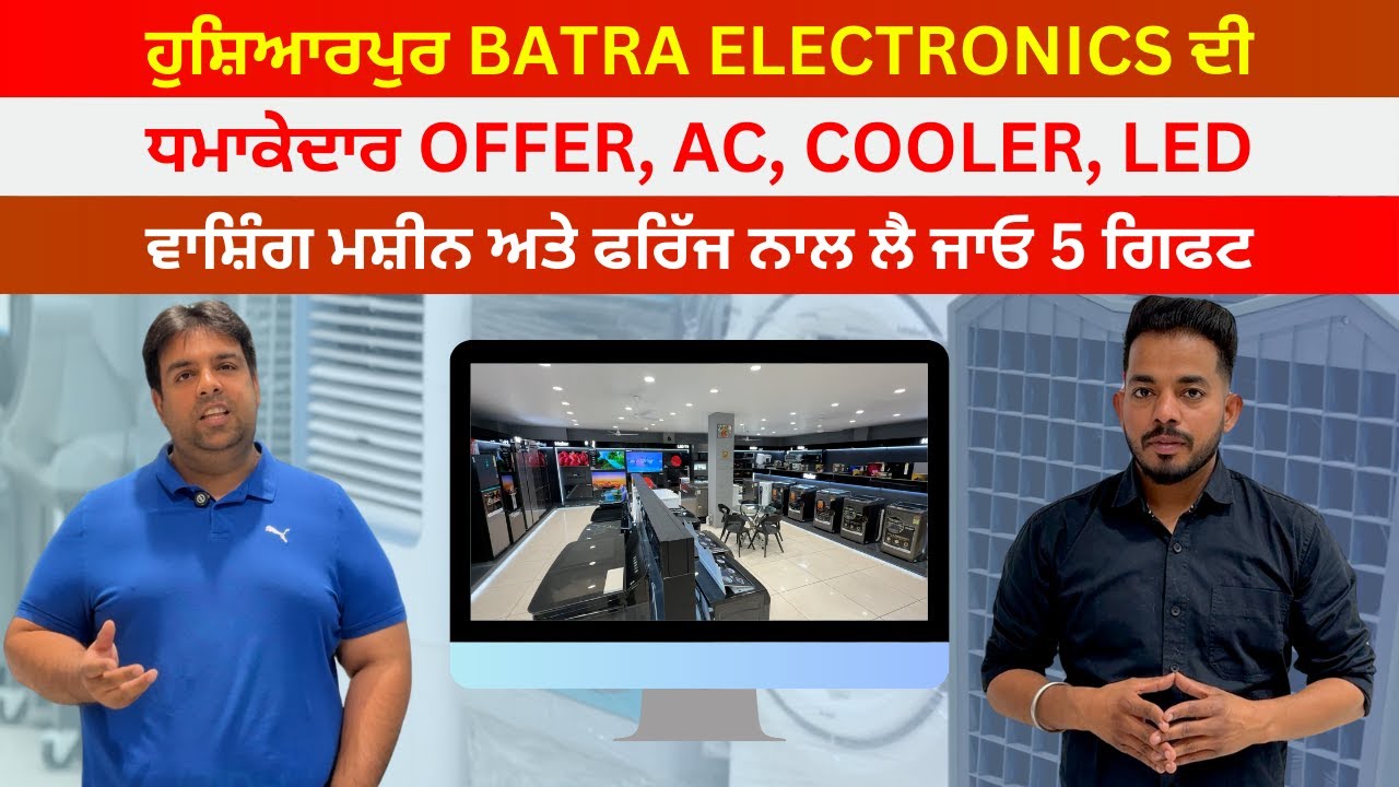 ਹੁਸ਼ਿਆਰਪੁਰ BATRA ELECTRONICS ਵਲੋਂ ਗ੍ਰਾਹਕਾਂ ਲਈ ਧਮਾਕੇਦਾਰ ਆਫਰ @HOSHIARPURNEWS