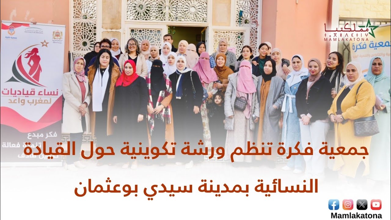 إقليم الرحامنة.. جمعية فكرة تنظم ورشة تكوينية حول القيادة النسائية بمدينة سيدي بوعثمان