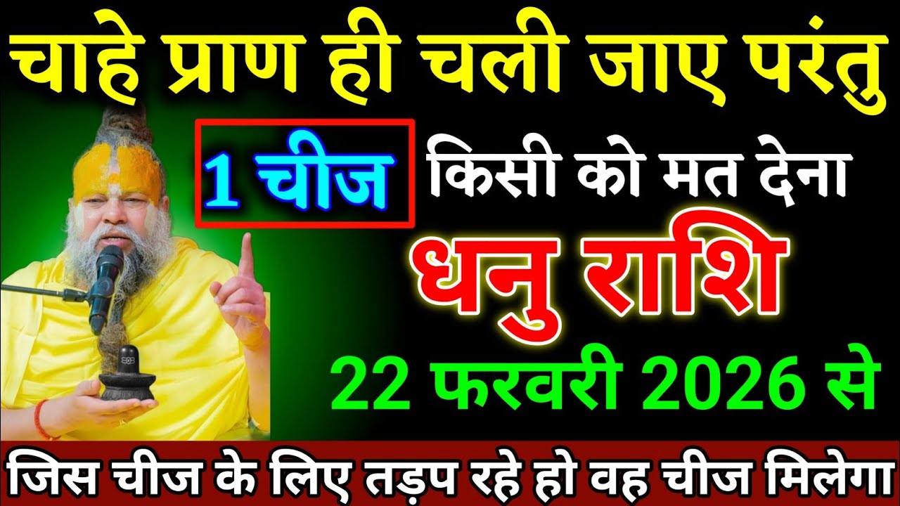 धनु राशि वालों 10 फरवरी 2026 से कल से एक चीज किसी को मत देना। Dhanu Rashi 