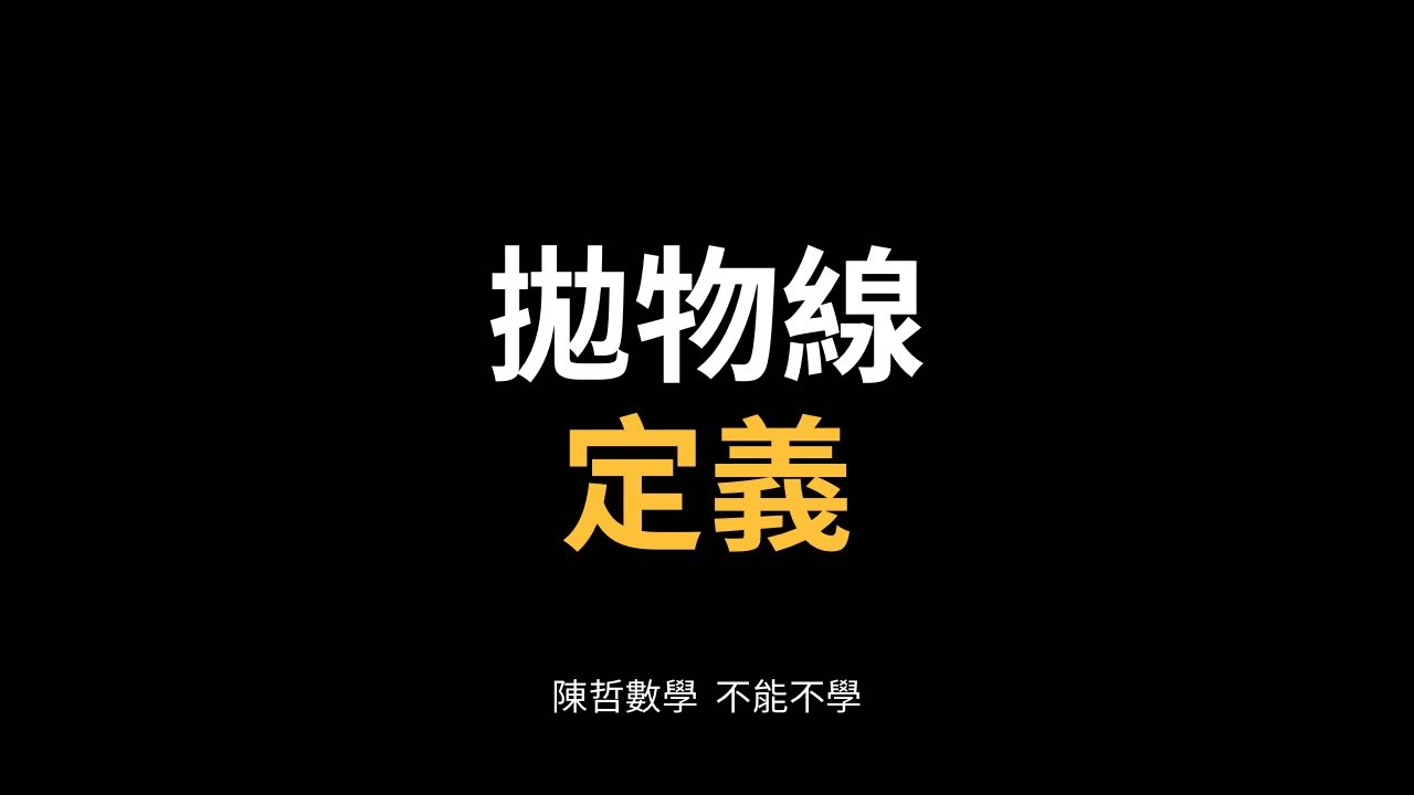 【高職二下C】2-1拋物線定義