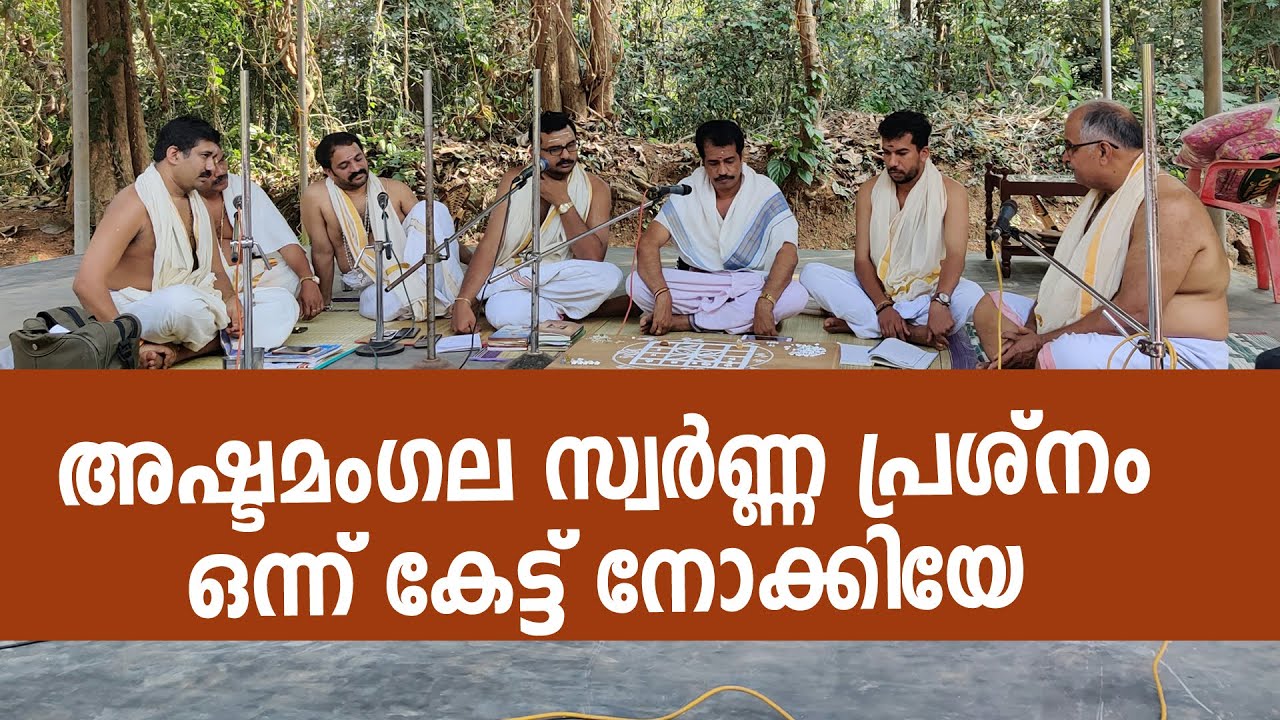 അഷ്ടമംഗല സ്വർണ്ണ പ്രശ്നം / 05.02.2020 / Mattannur Subrahmanya Temple / അമ്മ ഭാരതം / Amma Bhaaratham