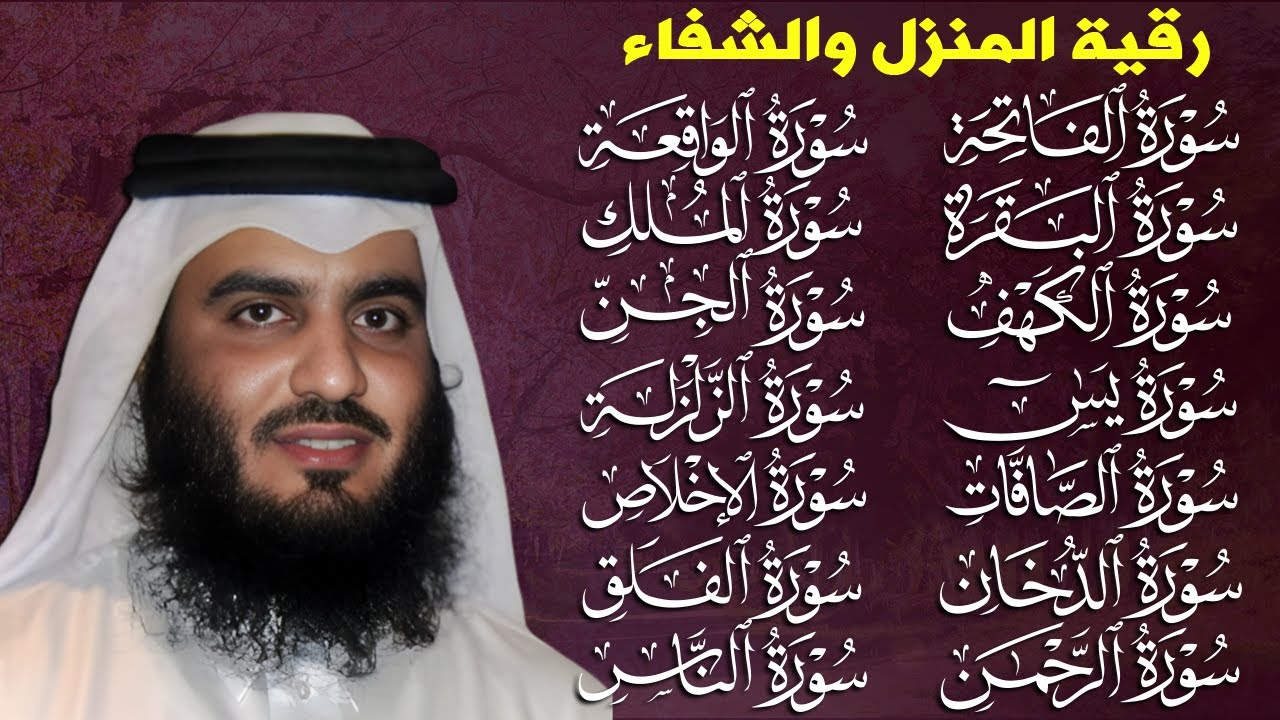 رقية البيت | سورة الفاتحة البقرة الكهف يس الواقعة الرحمن الملك الصافات الدخان الجن بصوت احمد العجمي