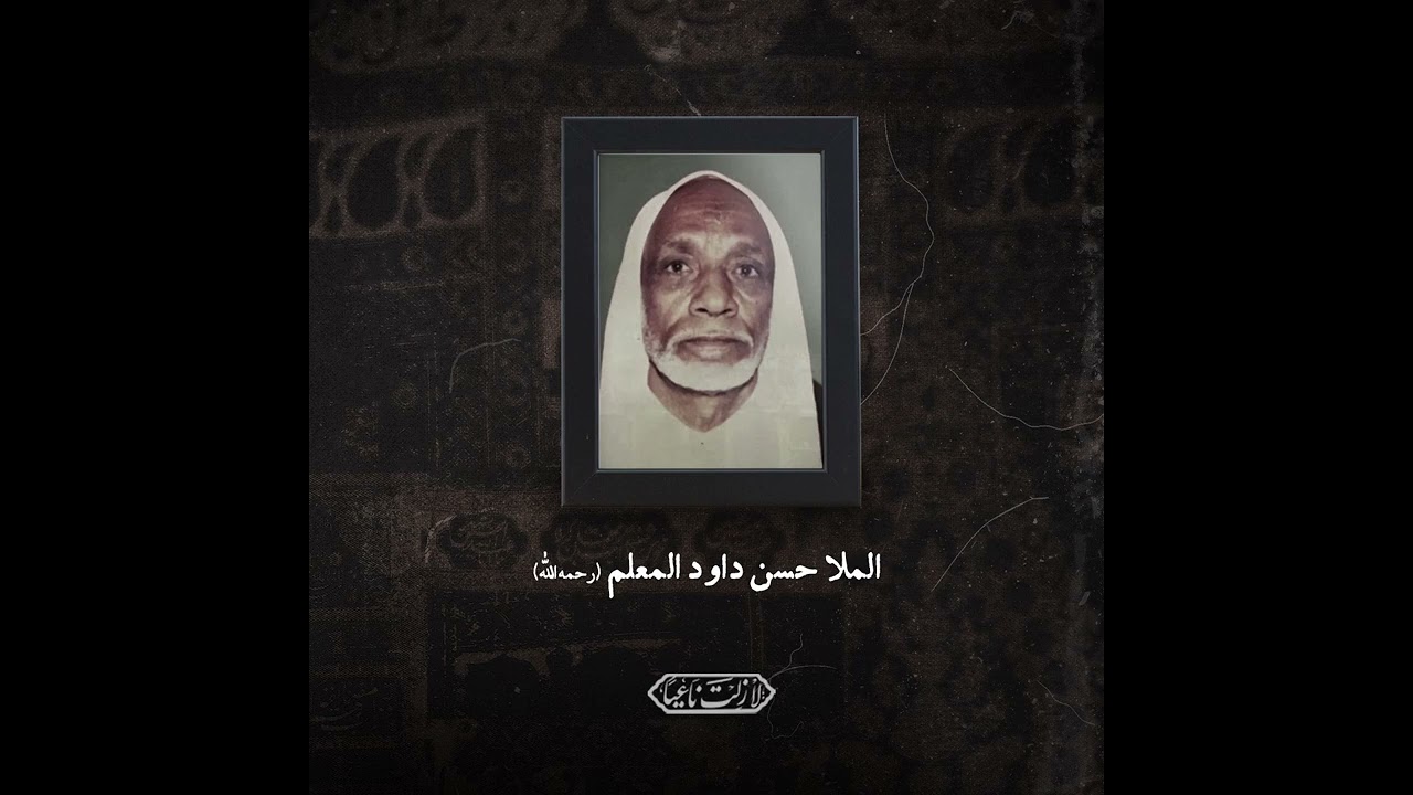مجلس وفاة القاسم بن الامام الكاظم عليهما السلام - المرحوم الملا حسن داوود المعلم