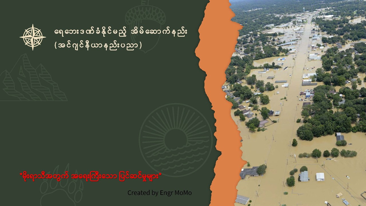 ရေဘေးဒဏ်ခံနိုင်မည့်အိမ်ဆောက်နည်း | Flood-Resistant House Design