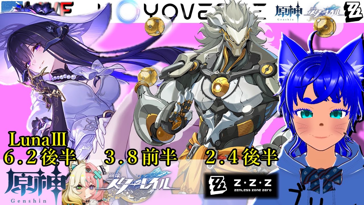 【#原神 1887】6.2(LunaⅢ)後半！ ＆【#スターレイル 987】3.8前半！ ＆【#ゼンゼロ 562】2.4後半！【ブルーLIVE】