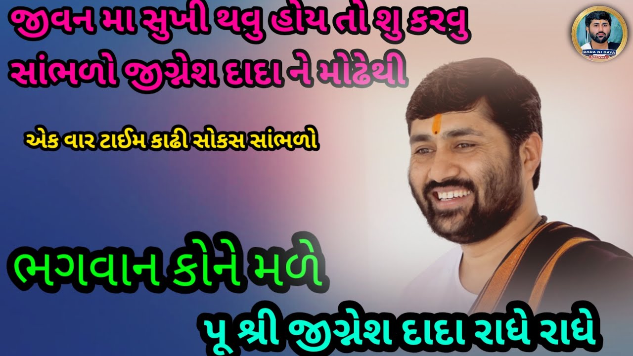જીવન માં સુખી થવું હોય તો શું કરવું!! સાંભળો જીગ્નેશ દાદા ને મોઢેથી #jigneshdada 