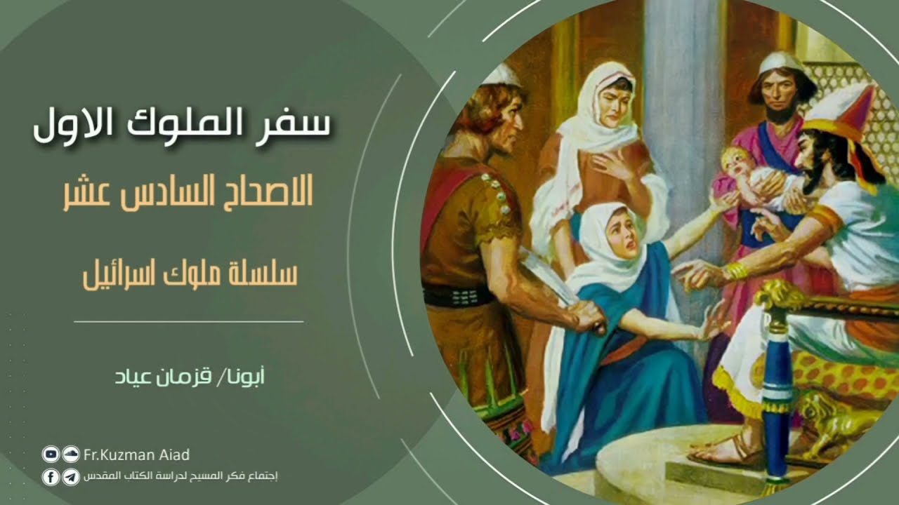 شرح سفر الملوك الأول الاصحاح السادس عشر - ابونا قزمان عياد