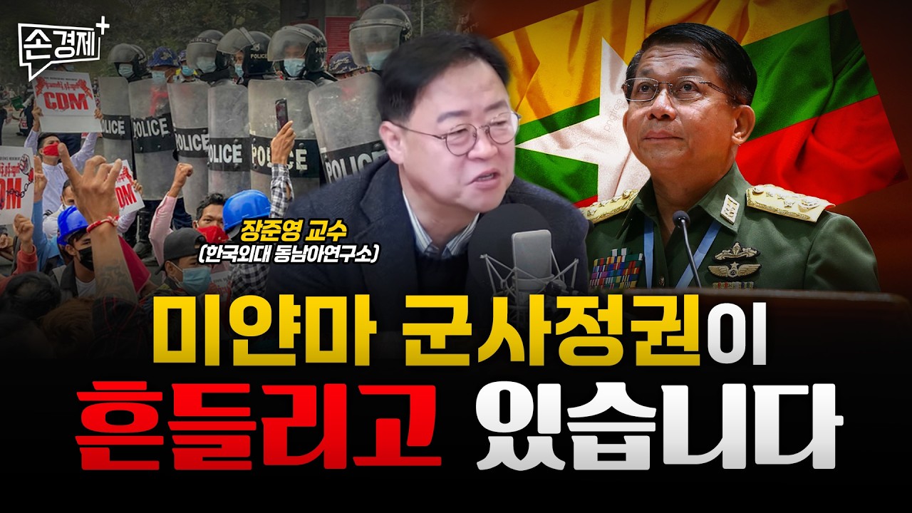미얀마의 군부 정권이 무너질 수도 있습니다 – 장준영 교수(한국외대 동남아연구소)