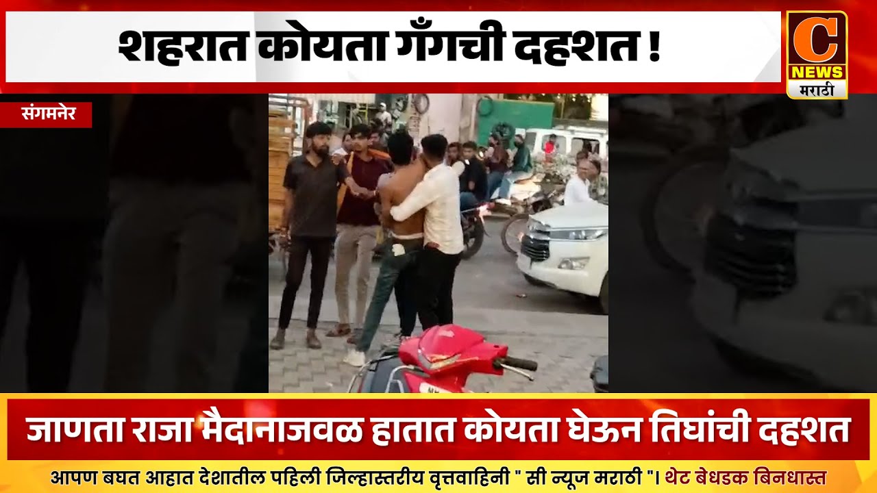 संगमनेर शहरात कोयता गँगची दहशत ! तिघांना ठोकल्या बेड्या