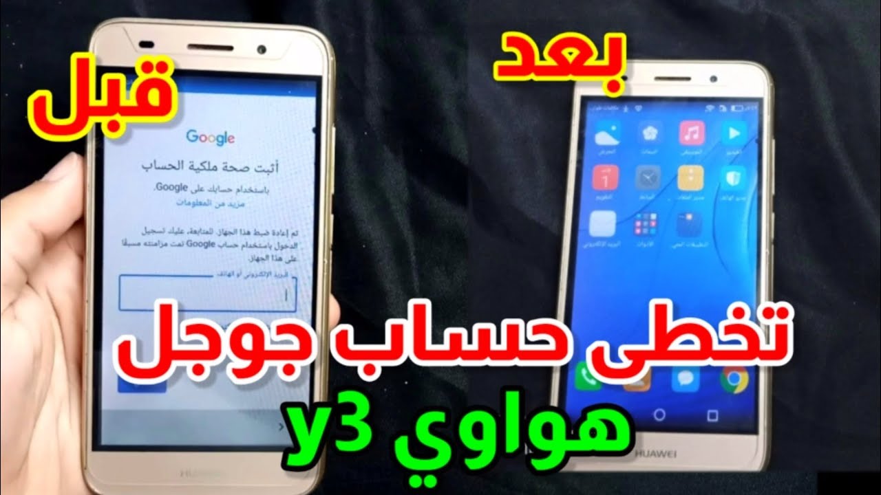 طريقة تخطى حساب جوجل جوال هواوى واى 3|Bypass Google Account Huawei Y3 2017