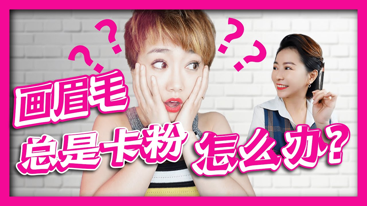 画眉毛时眉笔总是卡色怎么办｜为什么画的眉形总是一坨坨呢｜如何画眉形｜手上如何练习画眉形｜找不到练手的模特怎么办｜Nicole Pang｜ViVi Hepburn